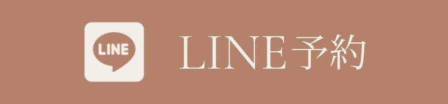 LINE予約