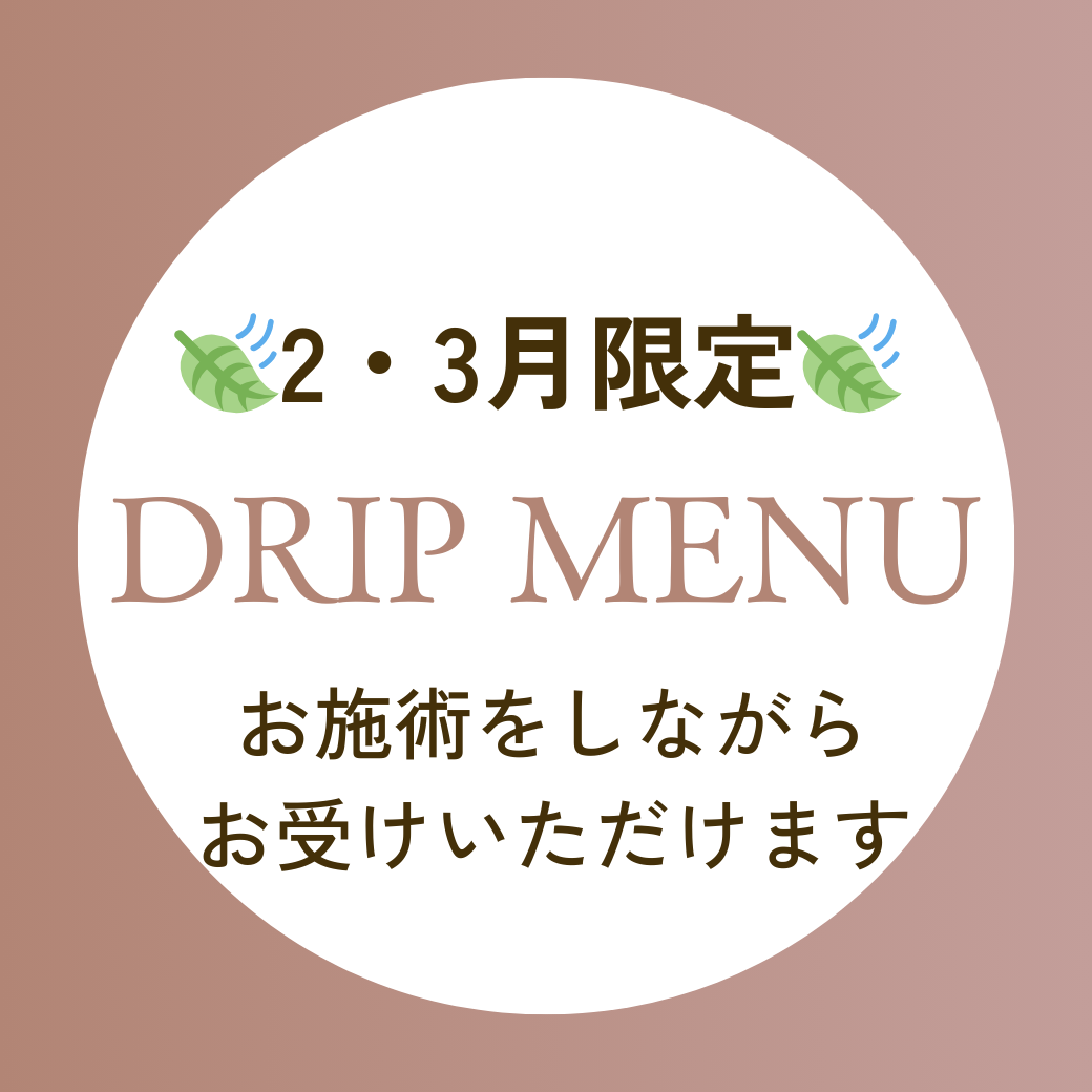 💉２・３月限定、ちょい足し注射メニューのご案内💉