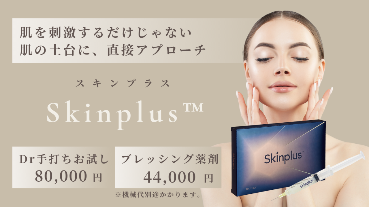 スキンプラス