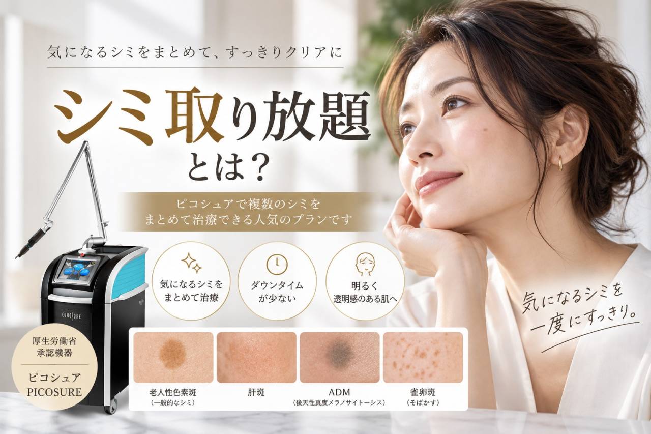 シミ取り放題とは？何個からお得？ピコスポットの料金・経過・注意点を医師が解説