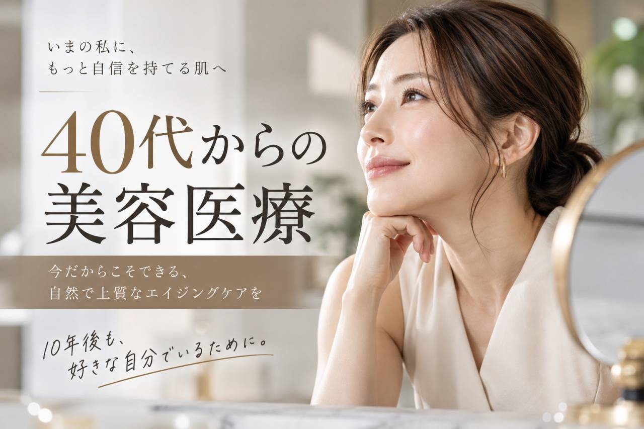 40代からの美容医療|何から始める?医師が治療の選び方を解説タイトル