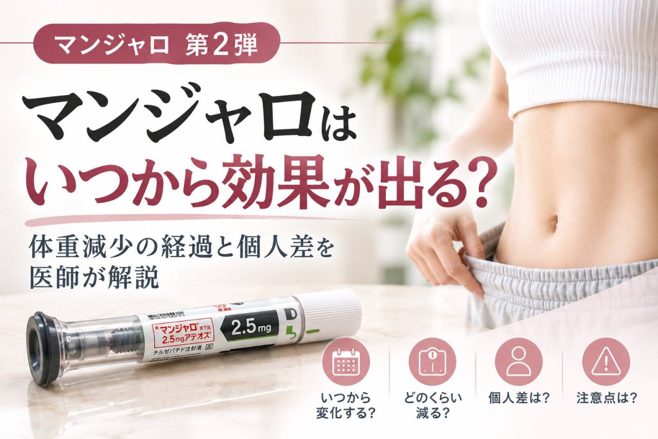 マンジャロはいつから効果が出る?体重減少の経過と個人差を医師が解説