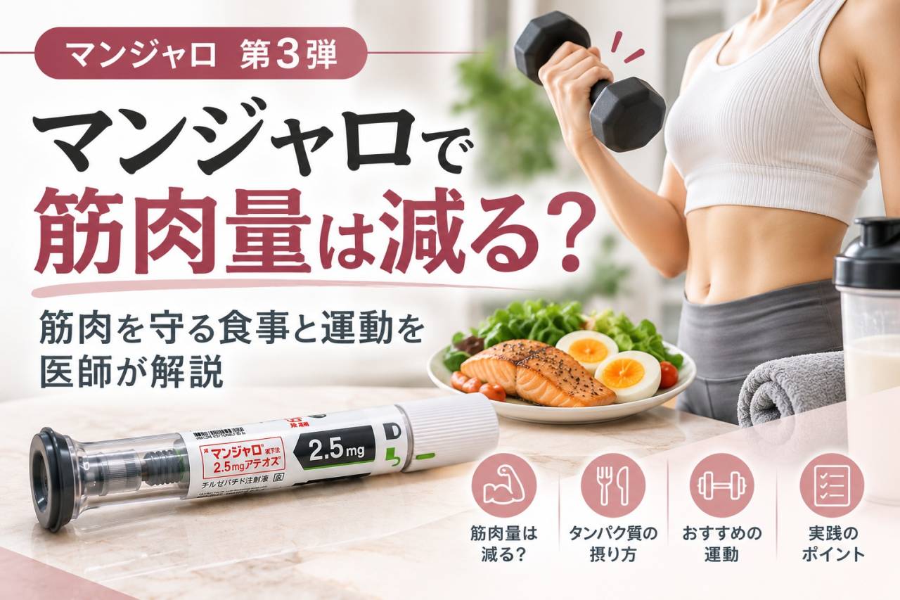 マンジャロで筋肉量は減る?筋肉を守る食事と運動を医師が解説