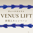 【新導入】「ヴィーナスリフト」導入キャンペーン開催中！