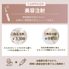 美容注射キャンペーンのご案内💉✨