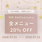 🎊開院5周年キャンペーン🎊