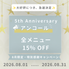 8月キャンペーン❕❕