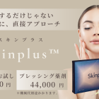 スキンプラス
